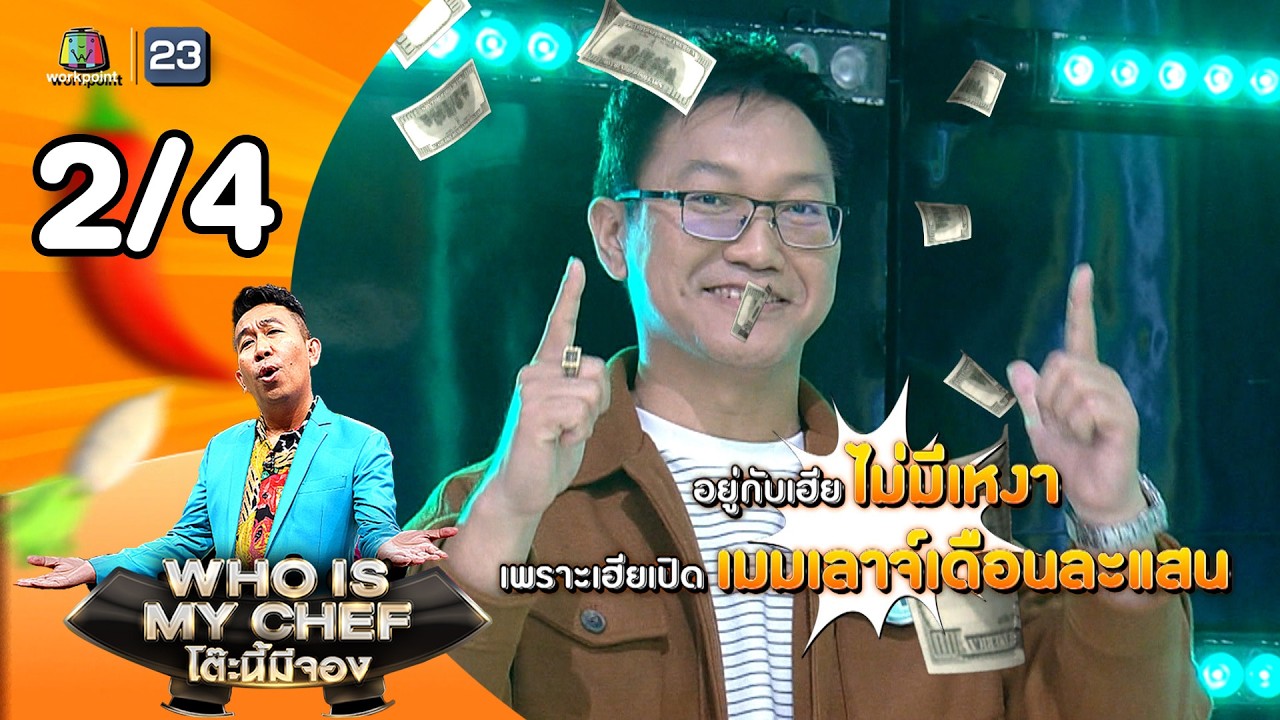 โต๊ะนี้มีจอง (WHO IS MY CHEF) | Ep.366 | 13 มี.ค. 69 [2/4]