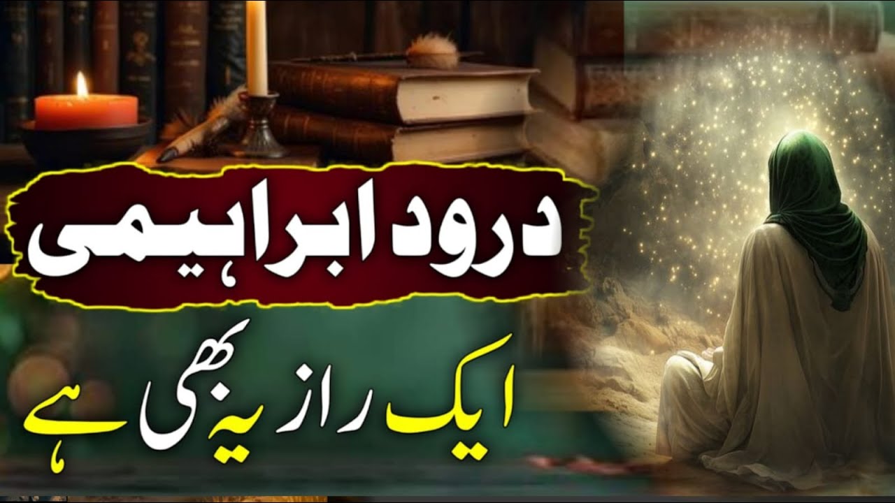 Darood Ibrahimi Ka Aik Raaz II One Secret of Durood Ibrahimi That Will Shake Your Soul