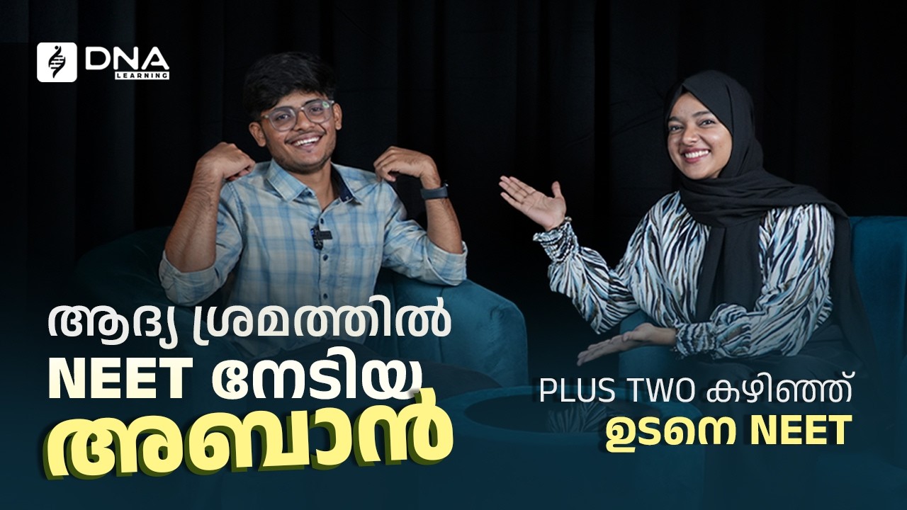 PLUS TWO കഴിഞ്ഞ ഉടനെ NEET POSSIBLE ? അബാൻ്റെ വിജയ രഹസ്യം ഇതാണ് | Afra Mujeeb | DNA Learning
