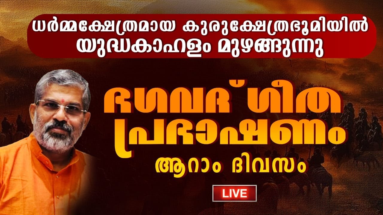 06 ഭഗവദ്ഗീത പ്രഭാഷണം | അർജുനവിഷാദയോഗം | യുദ്ധകാഹളം മുഴങ്ങുന്നു | Swami Sandeepananda Giri