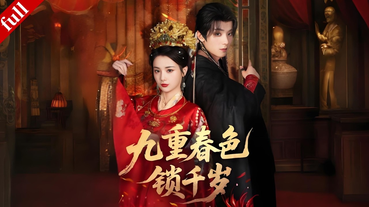 【MULTI SUB】嫡女沈南喬重生復仇，大婚當日改嫁九千歲，聯手破解陰謀、逆襲成功#爽剧 #重生 #古装 #drama