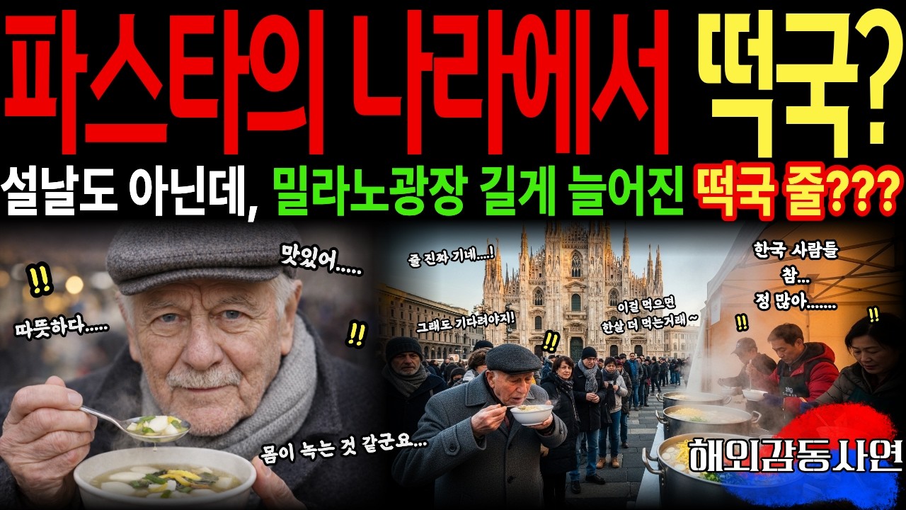 [해외감동사연] 올림픽이 한창인 밀라노 한복판, 한국 설날도 끝났는데 떡국 줄만 다시 길게 늘어선 이유?