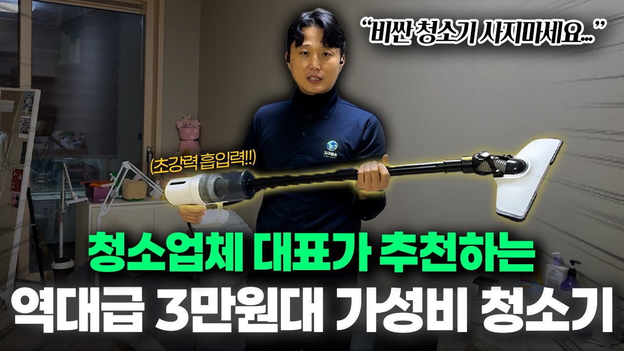 가성비 미쳤습니다... 역대급 성능 좋은 3만원대 청소기 소개드립니다
