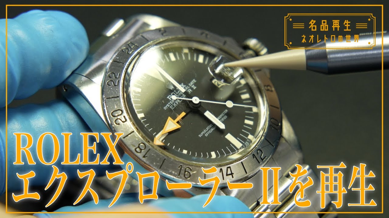 【探検家の時計】ロレックス・エクスプローラーⅡを再生