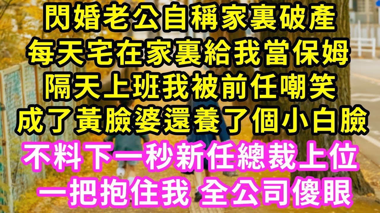 閃婚老公自稱家裏破產，每天宅在家裏給我當保姆，隔天上班我被前任嘲笑，成了黃臉婆還養了個小白臉，不料下一秒新任總裁上位，一把抱住我 全公司傻眼#甜寵#灰姑娘#霸道總裁#愛情#婚姻#小嫻說故事#暖風故事匯