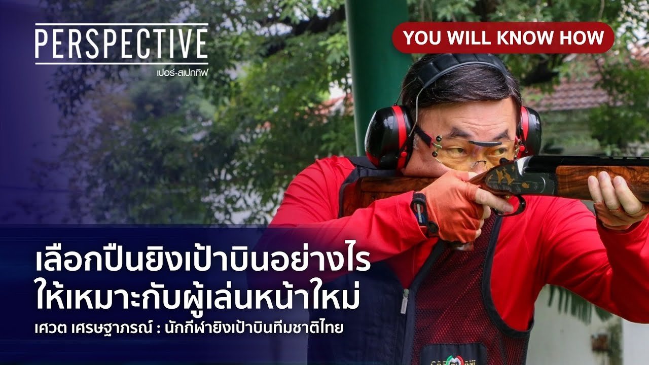เลือกปืนยิงเป้าบินอย่างไร ให้เหมาะสมกับผู้เล่นหน้าใหม่