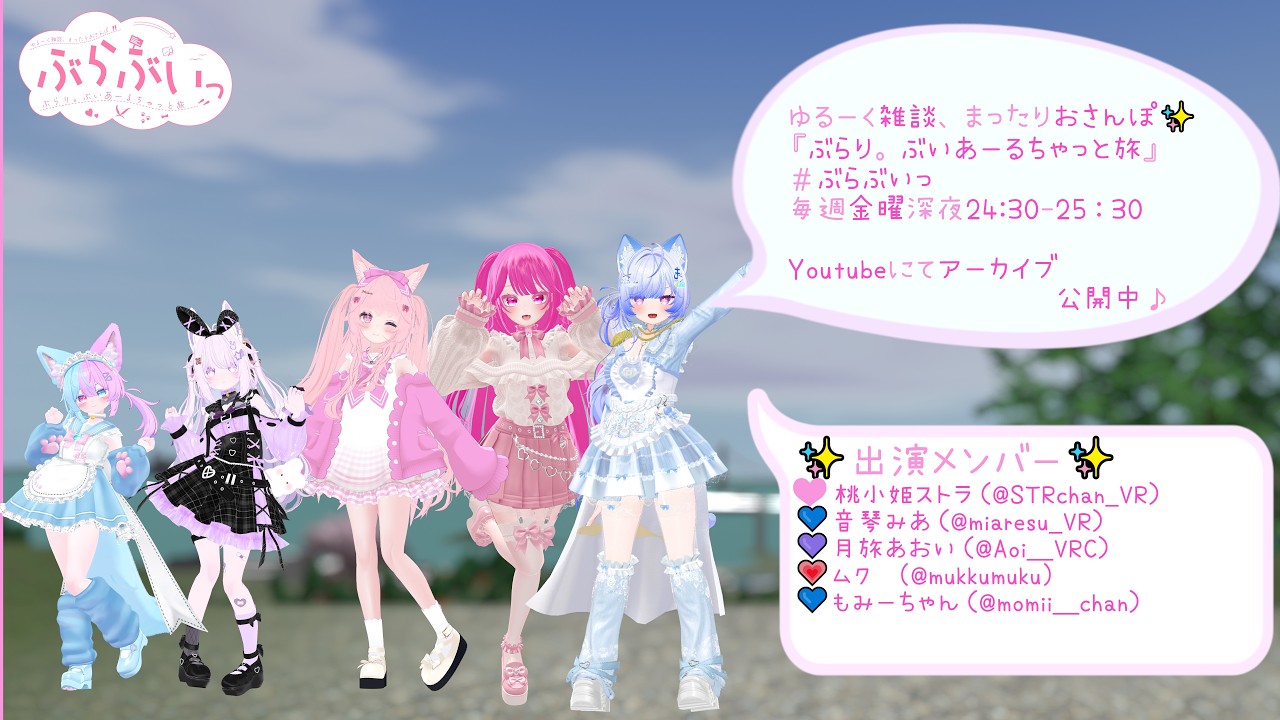 [まったり】  ぶらり。ぶいあーるちゃっと旅 [第132回]