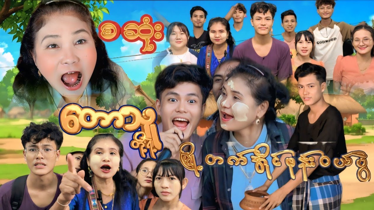 တောသူတို့ရဲ့မြို့တက်အိုင်ဖုန်းဝယ်ပွဲ (စဆုံး) မောင်လေးလုံး/မာယာ