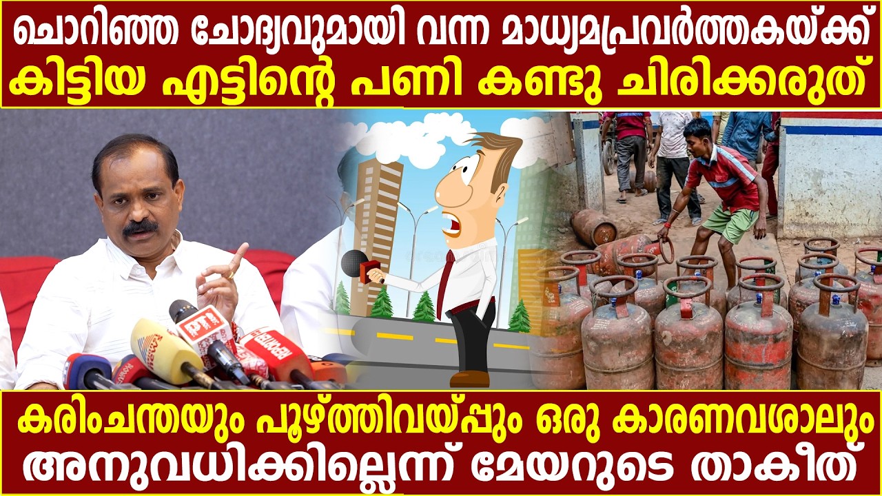 വീണ്ടും ചൊറിഞ്ഞ ചോദ്യവുമായി വന്ന മാധ്യമപ്രവർത്തകയ്ക്ക് കിട്ടിയ എട്ടിന്റെ പണി കണ്ടു ചിരിക്കരുത്