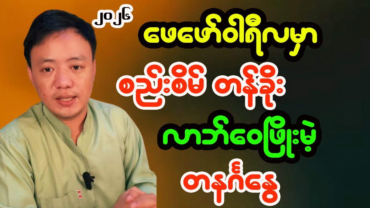 တနင်္ဂနွေသားသမီးများအတွက် ဖေဖော်ဝါရီလ တစ်လစာဟောစာတမ်း  - ဆရာငယ်