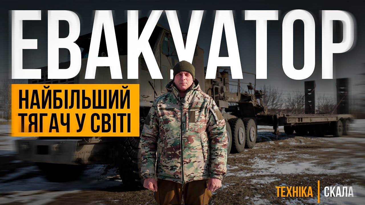 Найбільший у світі тягач OSHKOSH на озброєнні &laquo;СКАЛИ&raquo; | 425 ОШП #скала #покровськ #війна #зсу