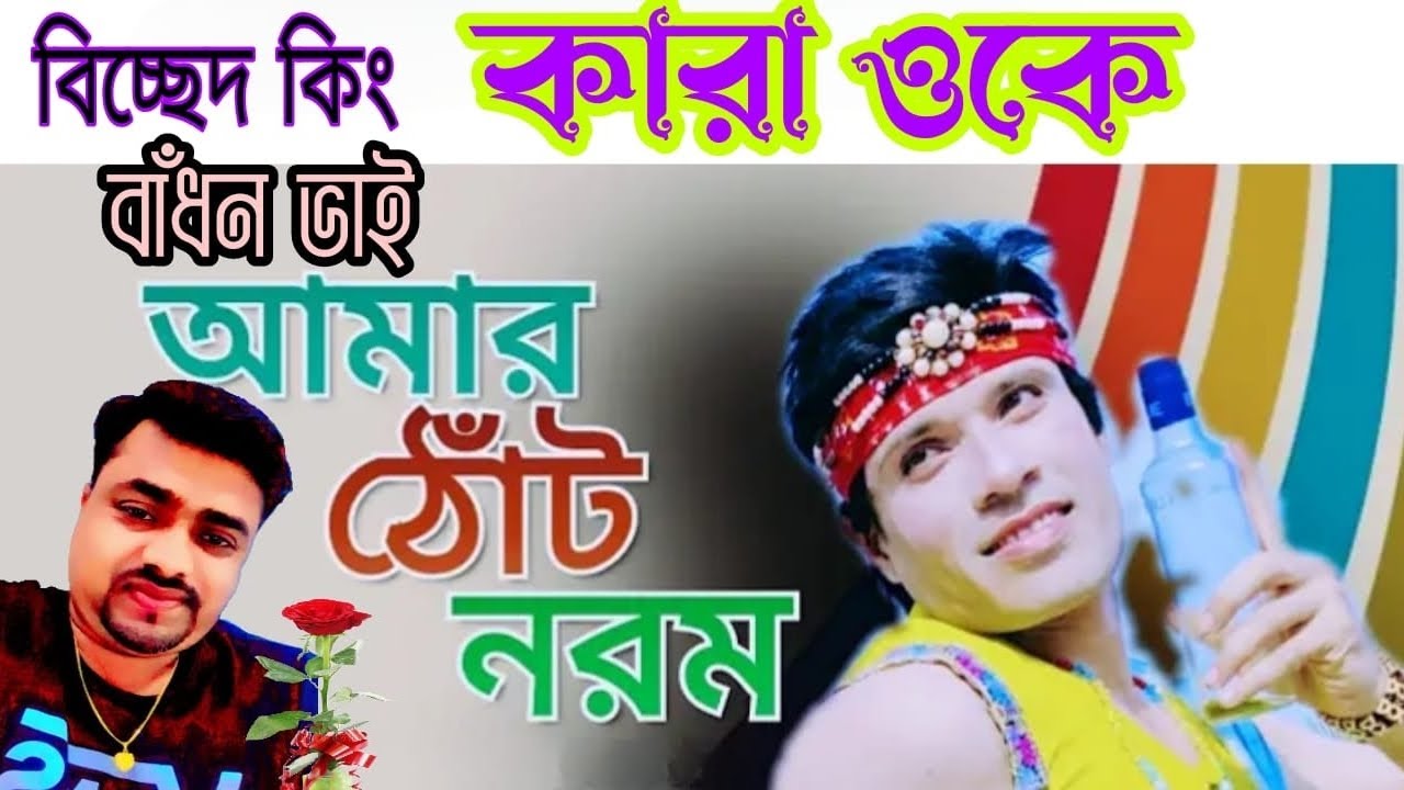 আমার ঠোঁট নরম গাল নরম যৌবনের ষোলো আনা🌞,বিচ্ছেদ কিং🌟 কারাওকে🌞