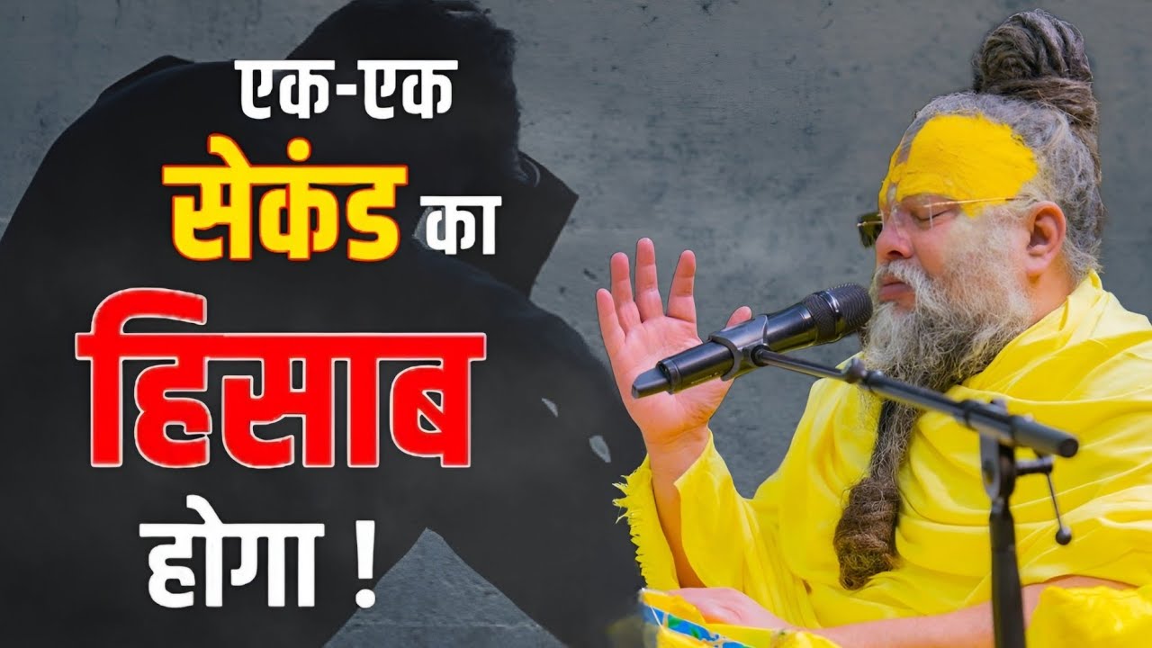 एक एक सेकेंड का हिसाब होगा // Shree Hit Pujya Premanand Maharaj Ji 