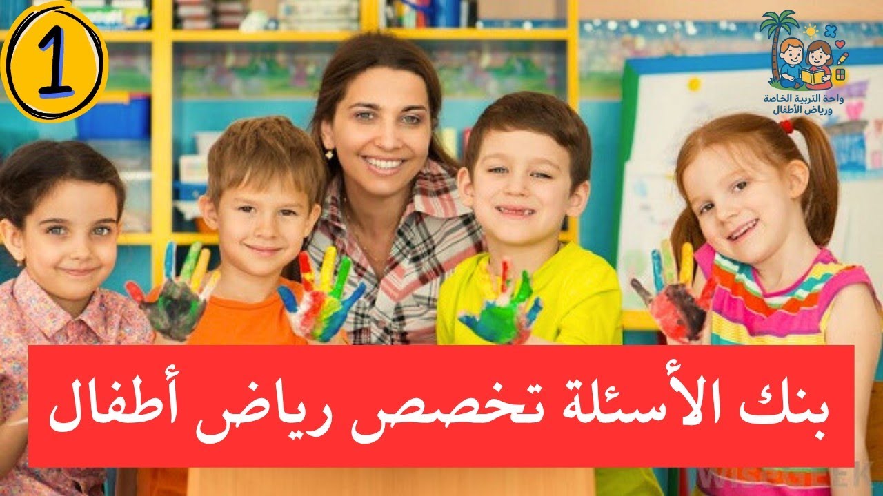 أقوى 10 أسئلة اختيار من متعدد | تخصص رياض الأطفال | اختبر نفسك وراجع معلوماتك!