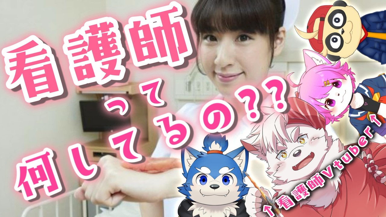 「看護師って何してるの？」看護師Vtuber4人で本音トークSP！【ケモノ/Vtuber】