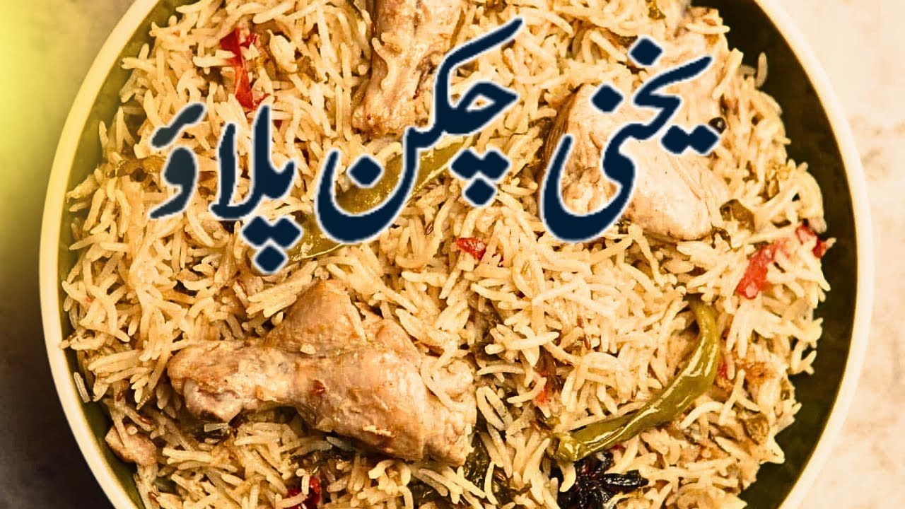 How to cook  Yakhni Pulao Recipe (یخنی چکن پلاؤ)