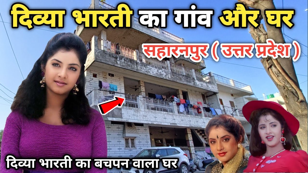 दिव्या भारती का बचपन वाला घर | Divya bharti house in saharanpur | divya bharti ka ghar | Anuj Krops