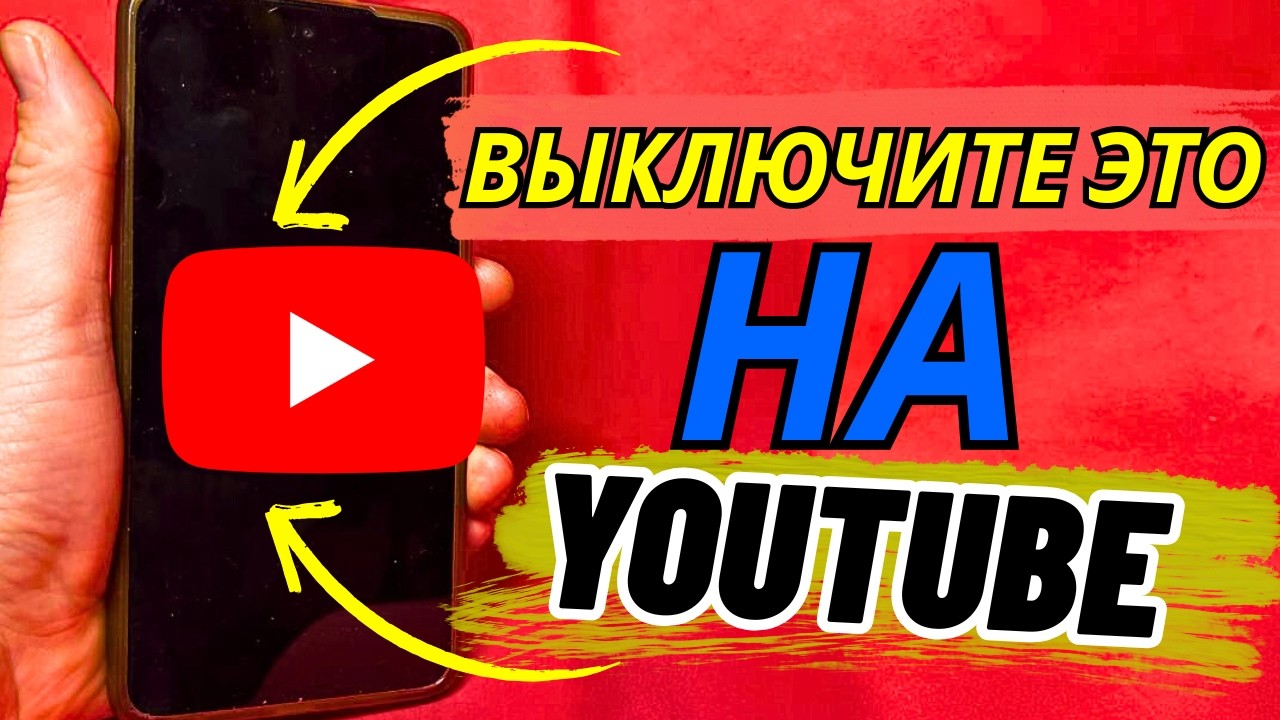 Все кто смотрит YouTube, выключите это