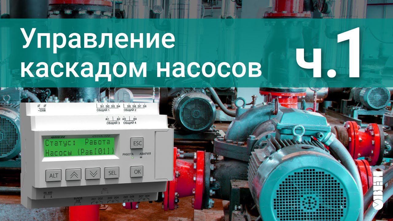 Управление каскадом насосов. Постоянный мастер.
