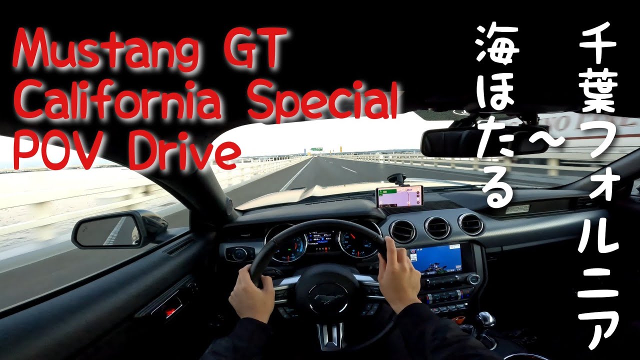 2016 Ford Mustang GT POV Drive in Japan 海ほたる～千葉フォルニア