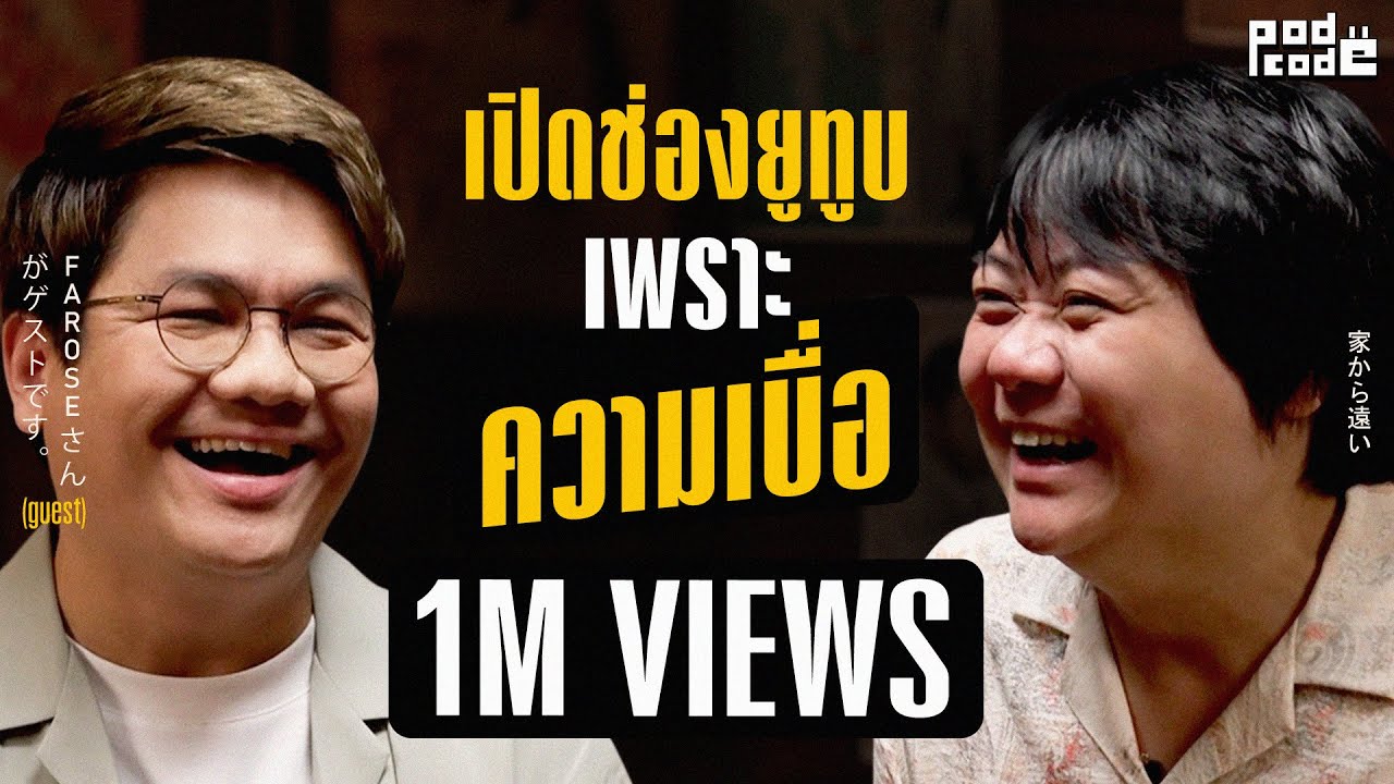 คุยหลายเรื่องที่ ‘You May Not Know’ กับฟาโรส | PODCODE