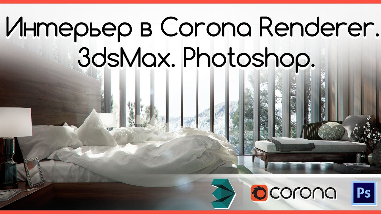 3dsMax. Интерьер в Corona Renderer и Photoshop.