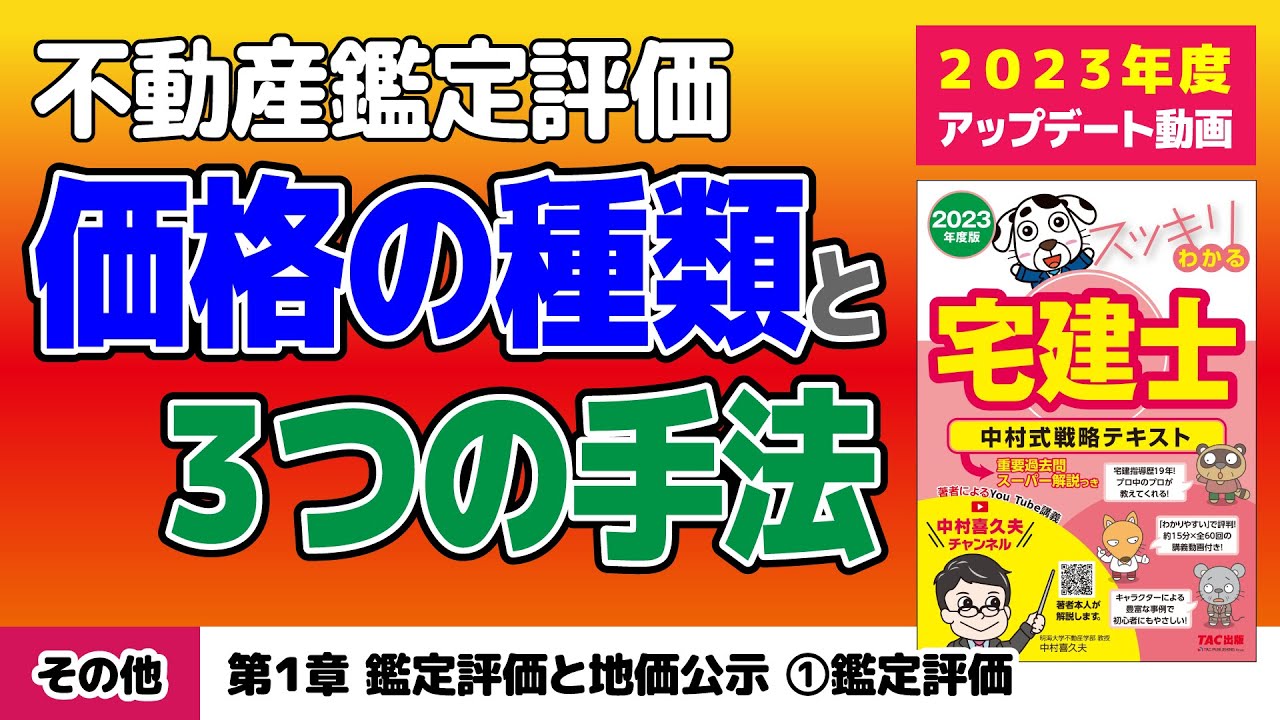 税その他｜第1章 鑑定評価と地価公示①鑑定評価【スッキリわかる宅建士読者サポート講義】