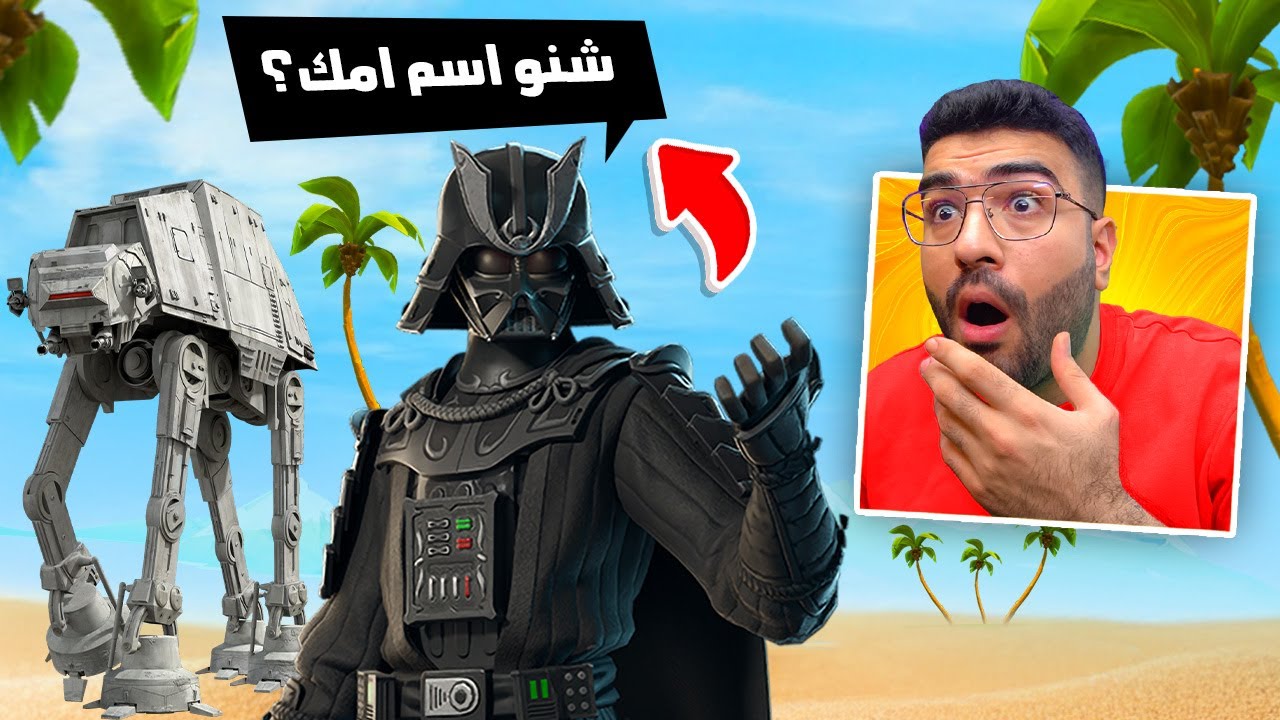 ايش اسم امك ؟! 😭💔 (( فورتنايت جابت العيد !! ))