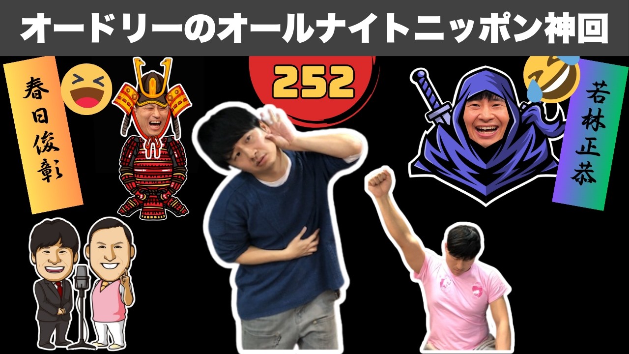 【広告なし】辛いことが吹き飛ぶオードリーANNの爆笑トーク  #252