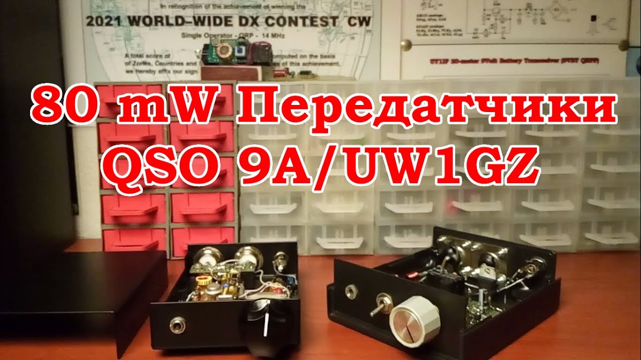 Мои передатчики 80mW.  QRPP QSO 9A/UW1GZ