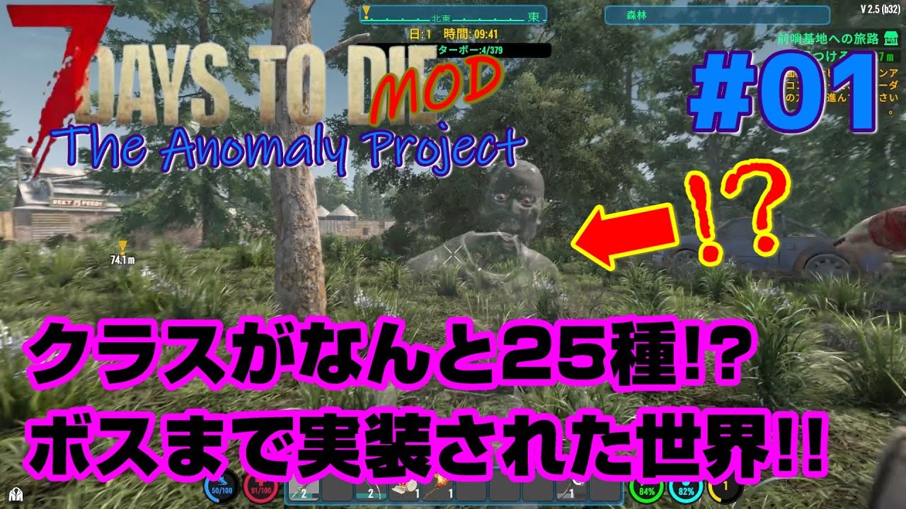 【7days to die v2.5 TheAnomalyProject #01】えっ？クラスが25種類！？ボスまで実装してるMODの世界に完全初見で突撃するぞ！！【7dtd・MOD】