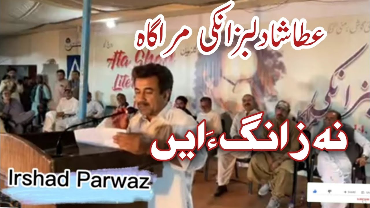 Irshad Parwaz||Poetry||Nazanaga en||Ata shad Literature Festival Turbat