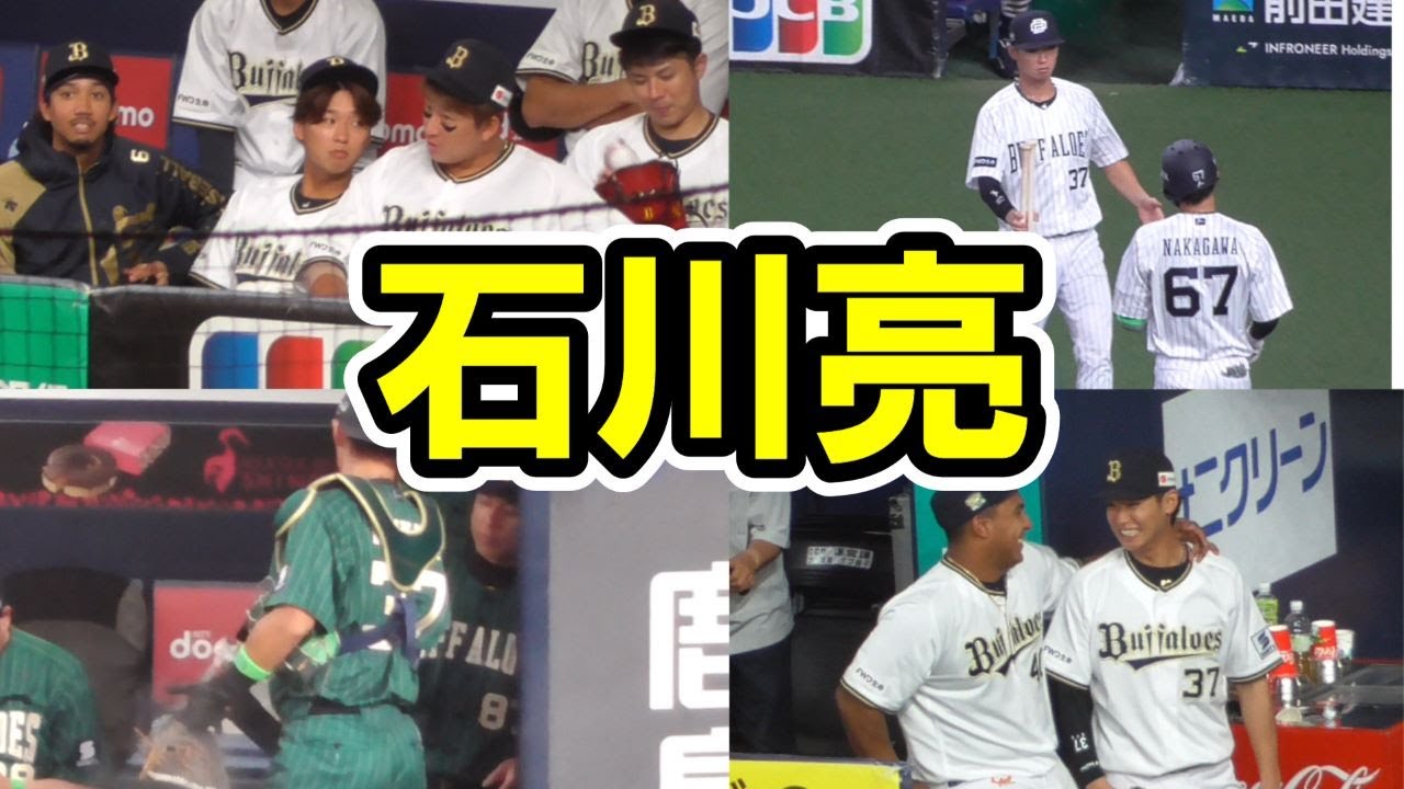【石川亮】オリックスベンチでの様子を中心にまとめました【大事な戦力】