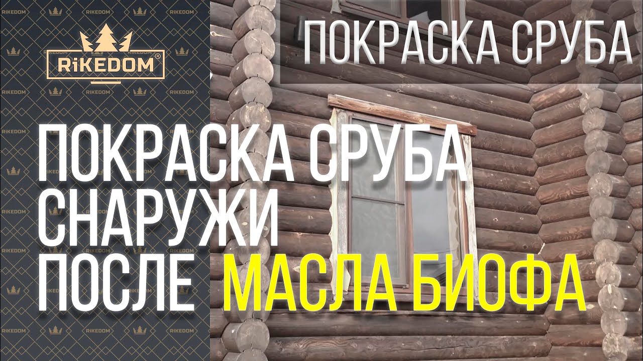 Покраска сруба снаружи. RiKEDOM