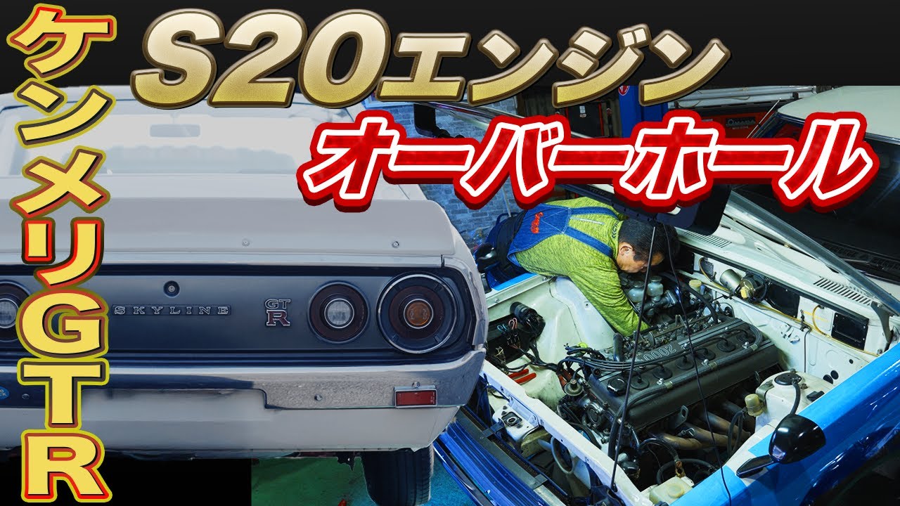 【ケンメリ】日産スカイライン2000GT-R フルレストア始動！S20エンジンをフルオーバーホール！~Nissan Skyline 2000GT-R Full Restoration Begins!~