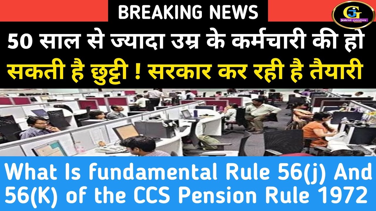 50 साल से ज्यादा उम्र के कर्मचारियों की हो सकती है छुट्टी सरकार कर रही है तैयारी || FR-56 (j)&(k)