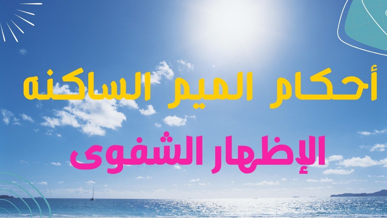 #كيف_تقرأ_ألقرآن شرح حكم الإظهار الشفوي