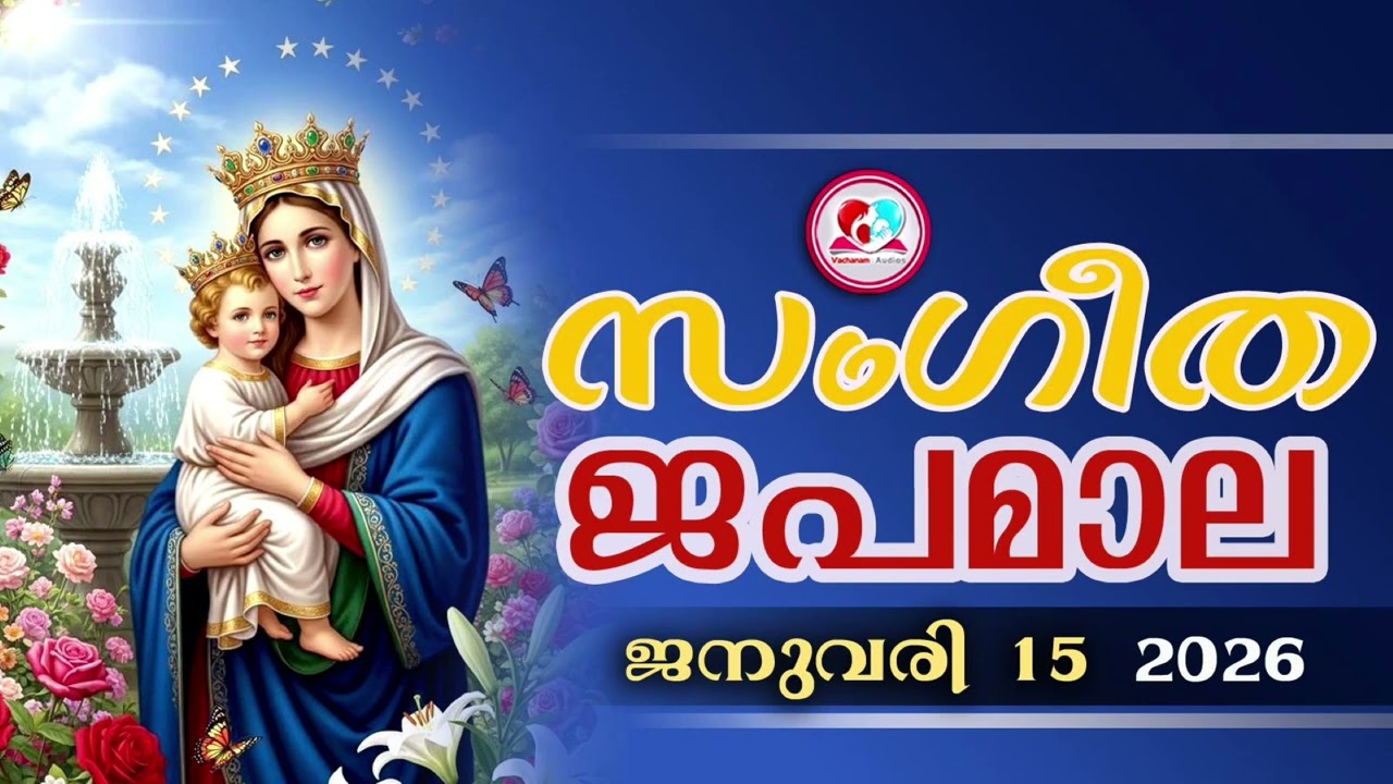 അതിമനോഹര സംഗീത ജപമാല കേട്ട് ഇന്ന് ഉണരാം #sangeethjapamala #sangeethajapamala#january 15th 2026