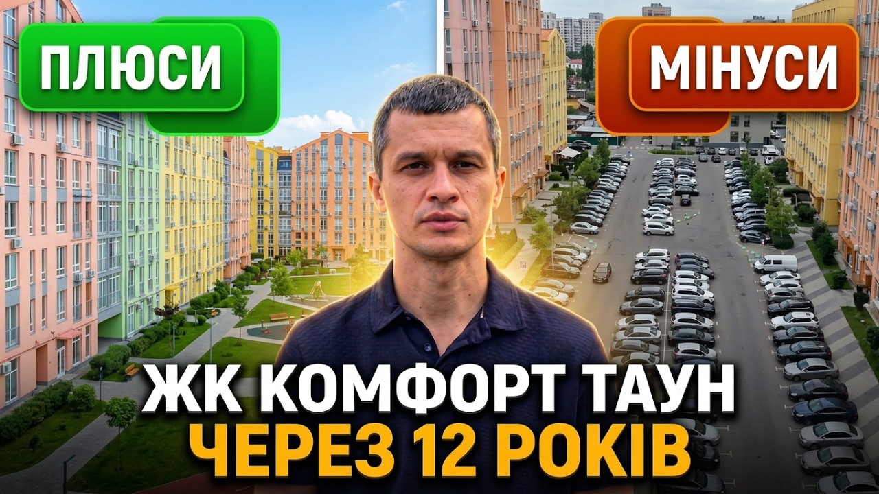🟢ЖК Комфорт Таун - Що змінилось за 12 років. Огляд.Інтерв'ю.