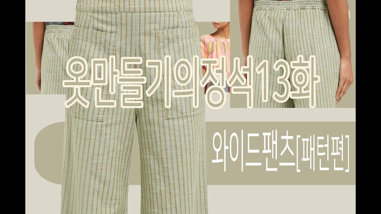 [옷만들기의정석13화 1부: 와이드팬츠(패턴편) ]