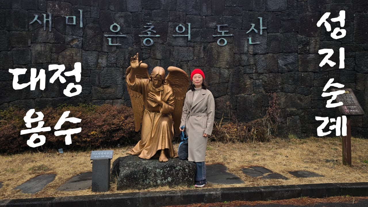 [4K]새미은총의동산#DJINEO#대정성지#용수성지