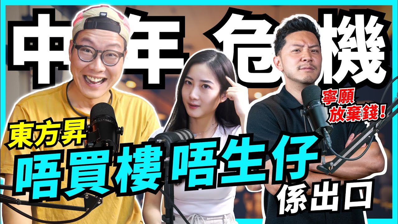 中年大反省：揀錢定關係？人生巔峰已過，事業家庭壓力爆煲，東方昇：唔買樓唔生仔係一種選擇！【#Podcast】#100毛 #施傅 #成長