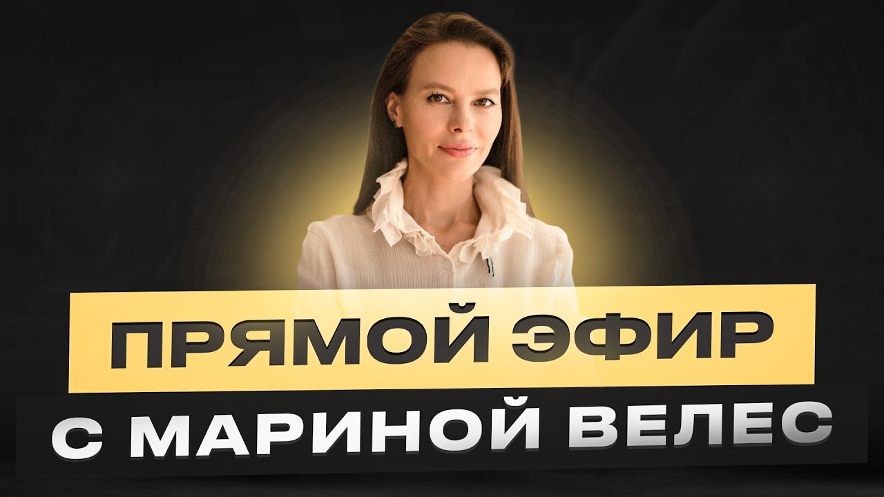 Прямой эфир с Мариной Велес: отношения, измены, самоценность 