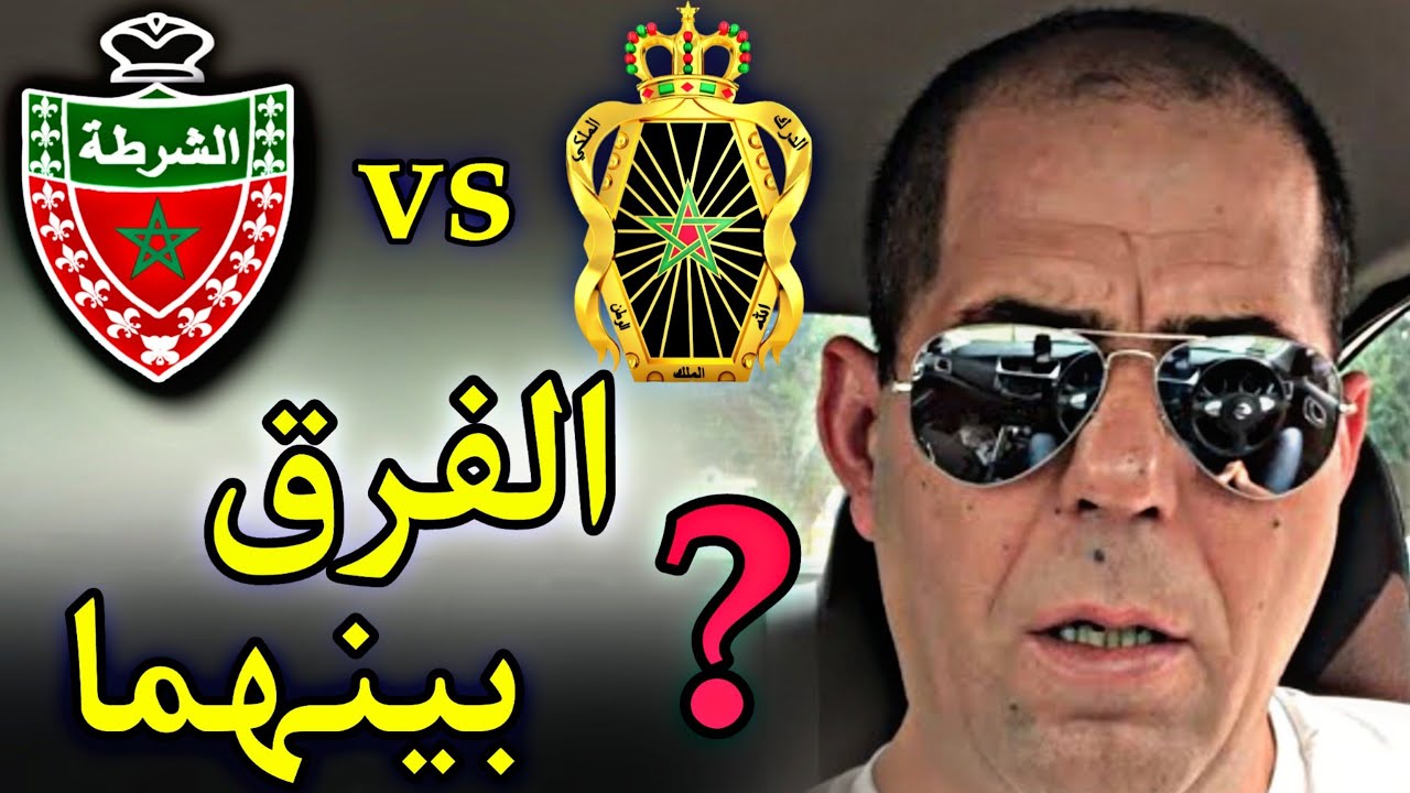 حکایة درکي : الفرق بین الدرک الملکي و الامن الوطني ❤❤