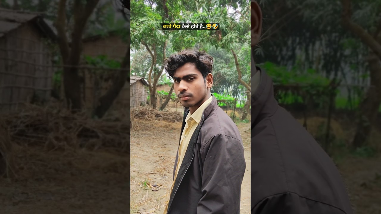 बच्चे पैदा कैसे होते है 😂🤣 