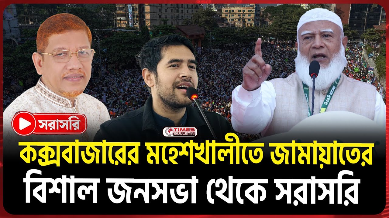 🔴LIVE : কক্সবাজারের মহেশখালীতে জামায়াতের বিশাল জনসভা থেকে সরাসরি | Jamaat Ameer | Times Bulletin