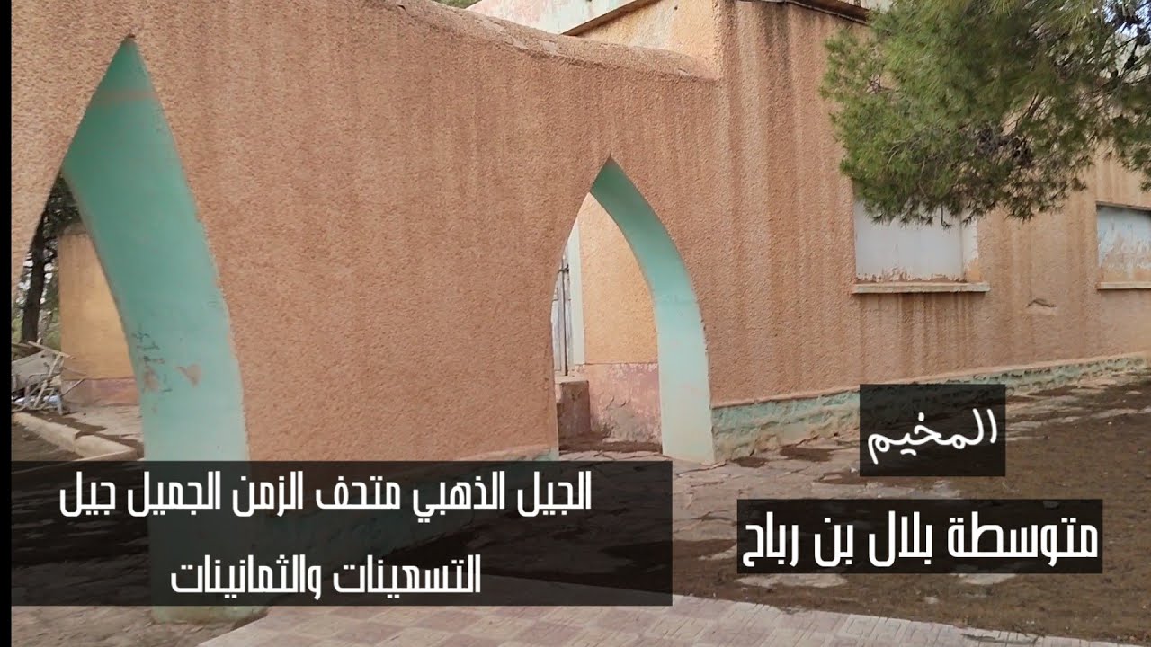 جبل امساعد ‏الحنين للماضي ذكريات المخيم ايام الدراسة متوسطة بلال بن رباح