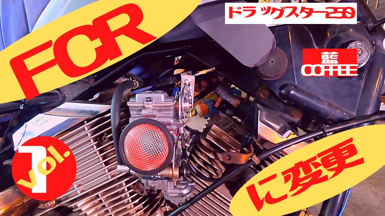 ドラッグスタ−２５０　FCRキャブに変更。