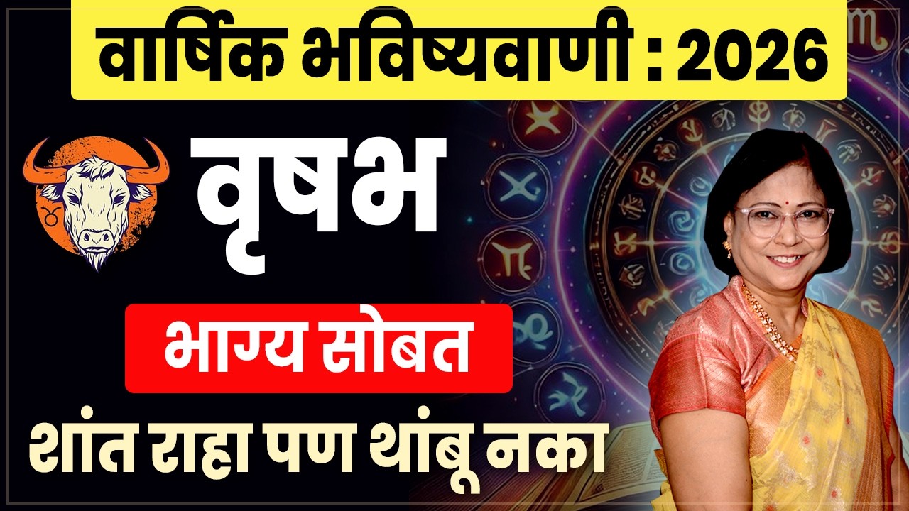 Vrushabh Varshik Bhavishyawani 2026 | Taurus Yearly Horoscope 2026 | वृषभ वार्षिक भविष्य 2026