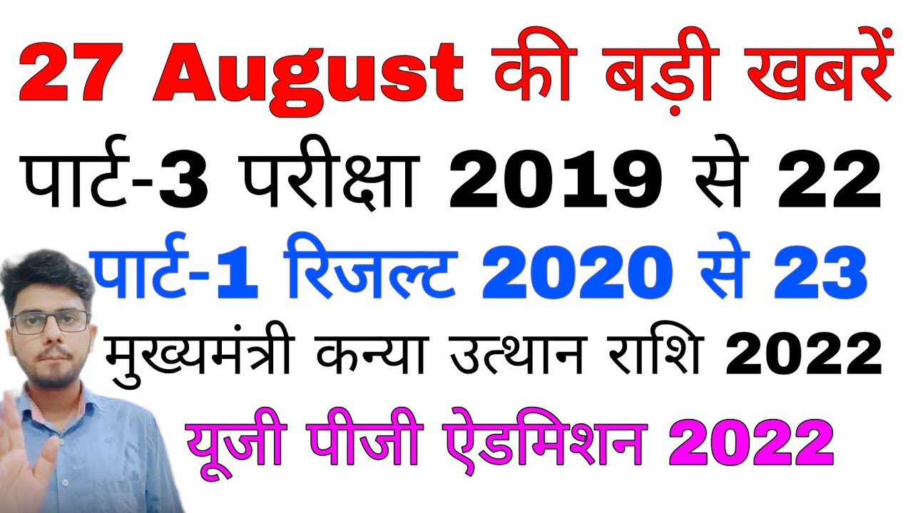 brabu news today:- part 3 exam,part 1 result, Kanya utthan Yojana 2022, ug/pg admission #brabu_news